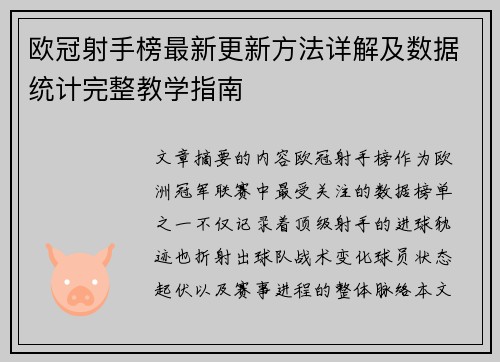 欧冠射手榜最新更新方法详解及数据统计完整教学指南 欧冠射手榜最新更新方法详解及数据统计完整教学指南
