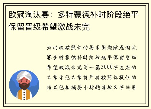欧冠淘汰赛:多特蒙德补时阶段绝平保留晋级希望激战未完 欧冠淘汰赛:多特蒙德补时阶段绝平保留晋级希望激战未完