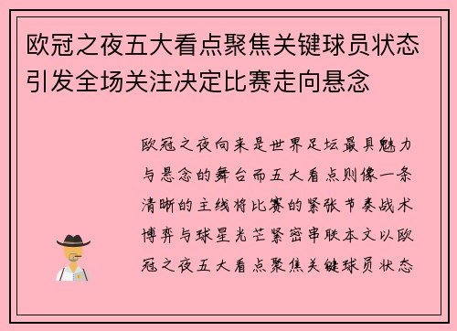 欧冠之夜五大看点聚焦关键球员状态引发全场关注决定比赛走向悬念
