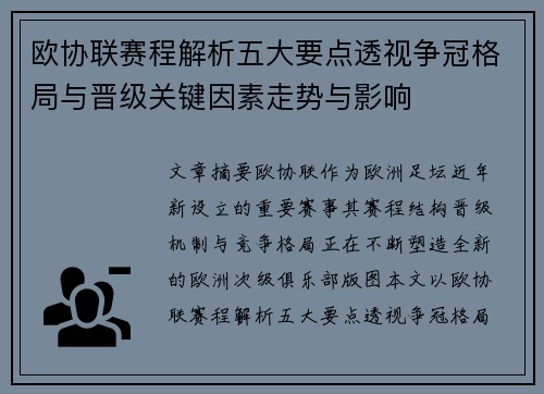 欧协联赛程解析五大要点透视争冠格局与晋级关键因素走势与影响 欧协联赛程解析五大要点透视争冠格局与晋级关键因素走势与影响