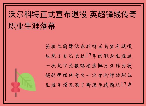 沃尔科特正式宣布退役 英超锋线传奇职业生涯落幕 沃尔科特正式宣布退役 英超锋线传奇职业生涯落幕