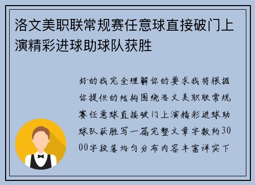 洛文美职联常规赛任意球直接破门上演精彩进球助球队获胜