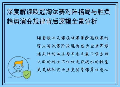 深度解读欧冠淘汰赛对阵格局与胜负趋势演变规律背后逻辑全景分析 深度解读欧冠淘汰赛对阵格局与胜负趋势演变规律背后逻辑全景分析