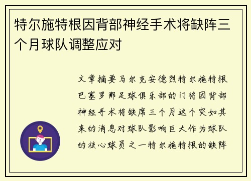 特尔施特根因背部神经手术将缺阵三个月球队调整应对 特尔施特根因背部神经手术将缺阵三个月球队调整应对