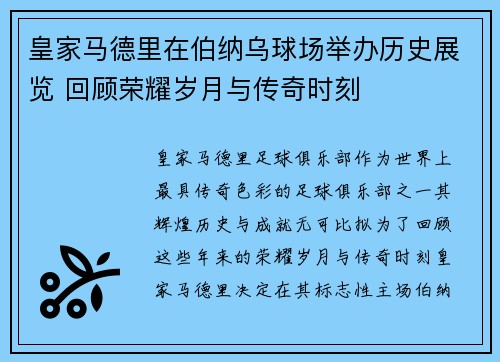 皇家马德里在伯纳乌球场举办历史展览 回顾荣耀岁月与传奇时刻