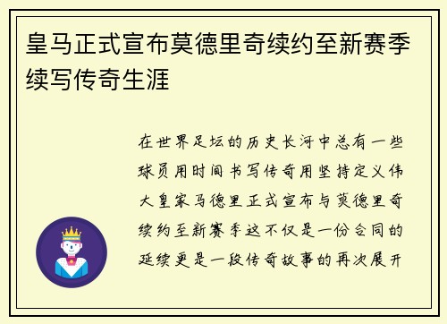 皇马正式宣布莫德里奇续约至新赛季续写传奇生涯