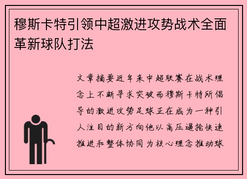 穆斯卡特引领中超激进攻势战术全面革新球队打法