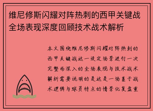 维尼修斯闪耀对阵热刺的西甲关键战全场表现深度回顾技术战术解析 维尼修斯闪耀对阵热刺的西甲关键战全场表现深度回顾技术战术解析