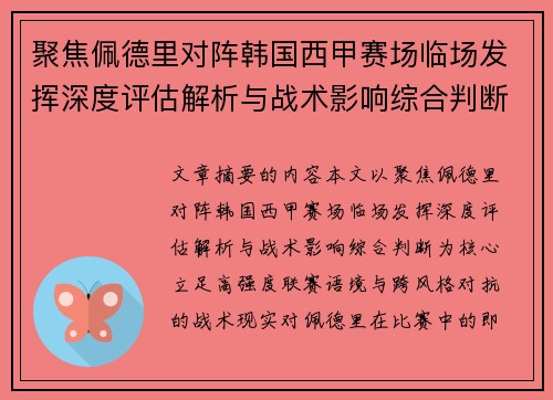 聚焦佩德里对阵韩国西甲赛场临场发挥深度评估解析与战术影响综合判断 聚焦佩德里对阵韩国西甲赛场临场发挥深度评估解析与战术影响综合判断