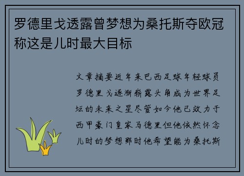 罗德里戈透露曾梦想为桑托斯夺欧冠称这是儿时最大目标 罗德里戈透露曾梦想为桑托斯夺欧冠称这是儿时最大目标