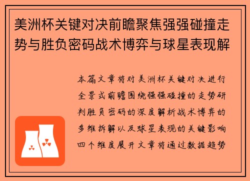 美洲杯关键对决前瞻聚焦强强碰撞走势与胜负密码战术博弈与球星表现解析 美洲杯关键对决前瞻聚焦强强碰撞走势与胜负密码战术博弈与球星表现解析
