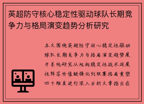 英超防守核心稳定性驱动球队长期竞争力与格局演变趋势分析研究
