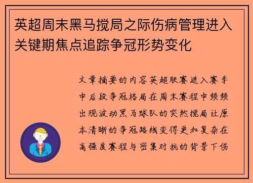 英超周末黑马搅局之际伤病管理进入关键期焦点追踪争冠形势变化 英超周末黑马搅局之际伤病管理进入关键期焦点追踪争冠形势变化