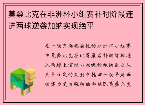 莫桑比克在非洲杯小组赛补时阶段连进两球逆袭加纳实现绝平 莫桑比克在非洲杯小组赛补时阶段连进两球逆袭加纳实现绝平