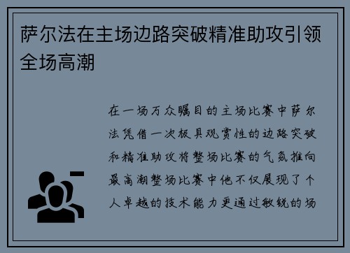 萨尔法在主场边路突破精准助攻引领全场高潮 萨尔法在主场边路突破精准助攻引领全场高潮