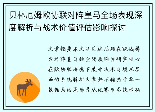 贝林厄姆欧协联对阵皇马全场表现深度解析与战术价值评估影响探讨 贝林厄姆欧协联对阵皇马全场表现深度解析与战术价值评估影响探讨