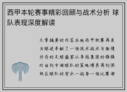 西甲本轮赛事精彩回顾与战术分析 球队表现深度解读