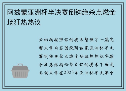 阿兹蒙亚洲杯半决赛倒钩绝杀点燃全场狂热热议 阿兹蒙亚洲杯半决赛倒钩绝杀点燃全场狂热热议