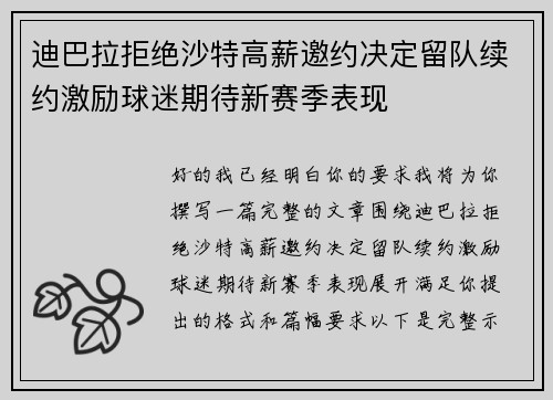迪巴拉拒绝沙特高薪邀约决定留队续约激励球迷期待新赛季表现 迪巴拉拒绝沙特高薪邀约决定留队续约激励球迷期待新赛季表现