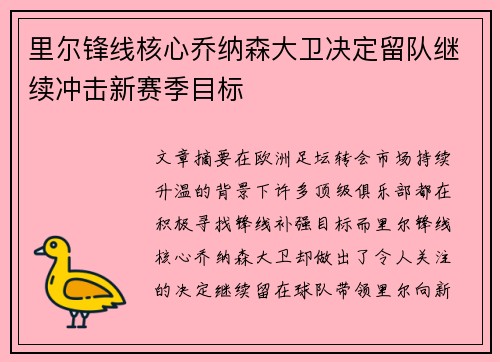 里尔锋线核心乔纳森大卫决定留队继续冲击新赛季目标 里尔锋线核心乔纳森大卫决定留队继续冲击新赛季目标