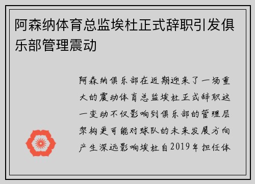 阿森纳体育总监埃杜正式辞职引发俱乐部管理震动 阿森纳体育总监埃杜正式辞职引发俱乐部管理震动