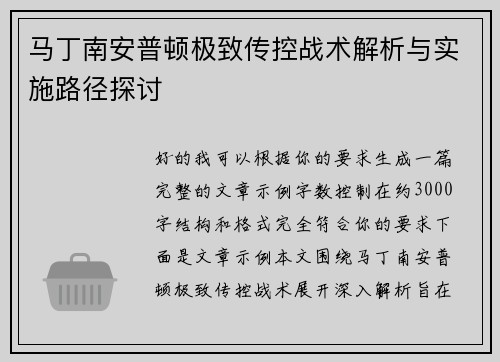 马丁南安普顿极致传控战术解析与实施路径探讨