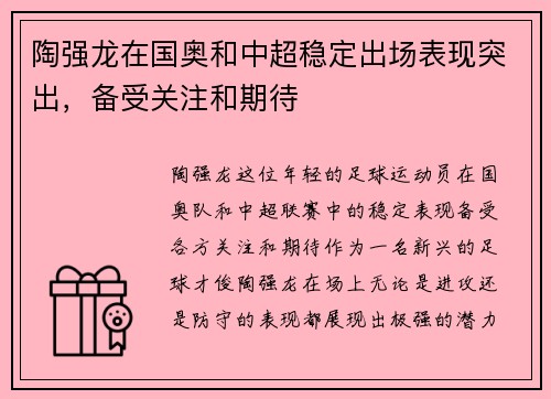 陶强龙在国奥和中超稳定出场表现突出，备受关注和期待