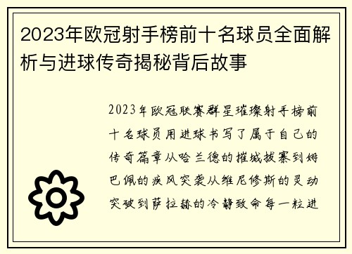 2023年欧冠射手榜前十名球员全面解析与进球传奇揭秘背后故事 2023年欧冠射手榜前十名球员全面解析与进球传奇揭秘背后故事