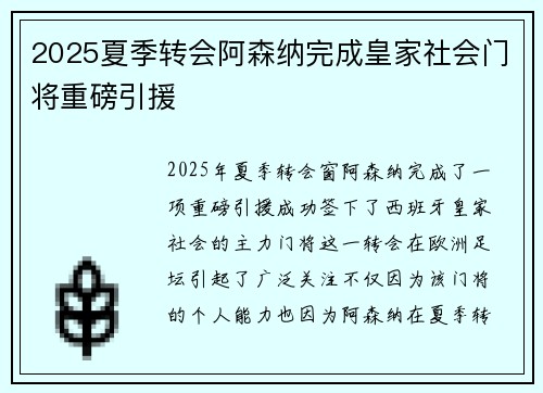 2025夏季转会阿森纳完成皇家社会门将重磅引援 2025夏季转会阿森纳完成皇家社会门将重磅引援