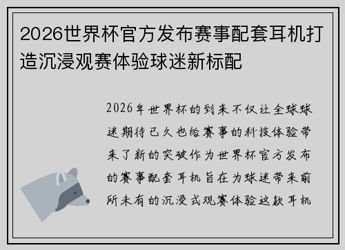 2026世界杯官方发布赛事配套耳机打造沉浸观赛体验球迷新标配 2026世界杯官方发布赛事配套耳机打造沉浸观赛体验球迷新标配