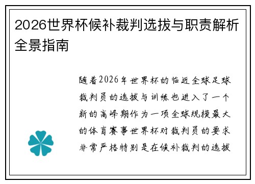 2026世界杯候补裁判选拔与职责解析全景指南 2026世界杯候补裁判选拔与职责解析全景指南