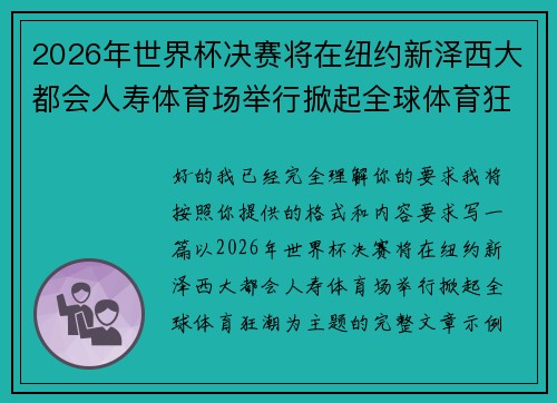 2026年世界杯决赛将在纽约新泽西大都会人寿体育场举行掀起全球体育狂潮 2026年世界杯决赛将在纽约新泽西大都会人寿体育场举行掀起全球体育狂潮