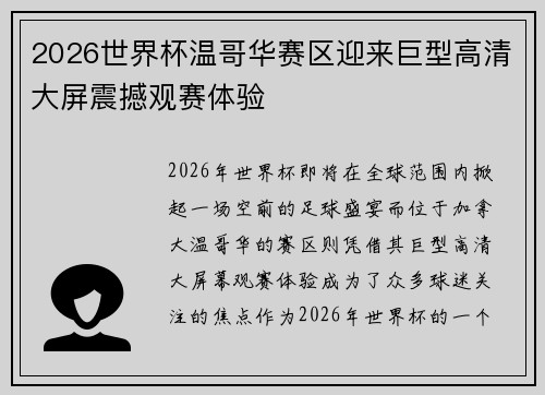 2026世界杯温哥华赛区迎来巨型高清大屏震撼观赛体验 2026世界杯温哥华赛区迎来巨型高清大屏震撼观赛体验