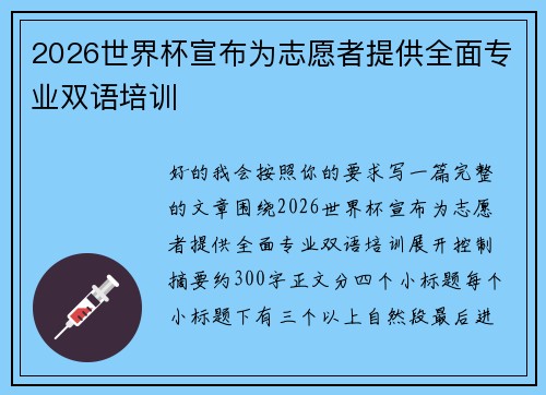 2026世界杯宣布为志愿者提供全面专业双语培训 2026世界杯宣布为志愿者提供全面专业双语培训