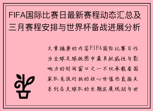 FIFA国际比赛日最新赛程动态汇总及三月赛程安排与世界杯备战进展分析