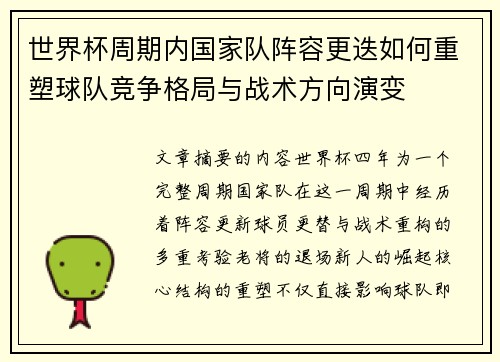 世界杯周期内国家队阵容更迭如何重塑球队竞争格局与战术方向演变 世界杯周期内国家队阵容更迭如何重塑球队竞争格局与战术方向演变