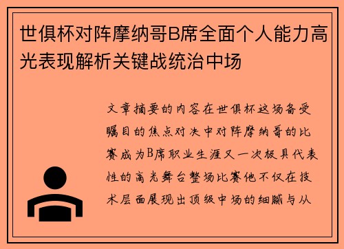 世俱杯对阵摩纳哥B席全面个人能力高光表现解析关键战统治中场