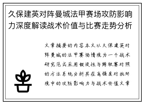 久保建英对阵曼城法甲赛场攻防影响力深度解读战术价值与比赛走势分析