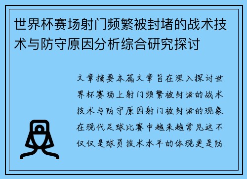 世界杯赛场射门频繁被封堵的战术技术与防守原因分析综合研究探讨