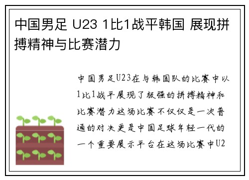 中国男足 U23 1比1战平韩国 展现拼搏精神与比赛潜力 中国男足 U23 1比1战平韩国 展现拼搏精神与比赛潜力
