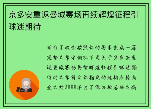京多安重返曼城赛场再续辉煌征程引球迷期待