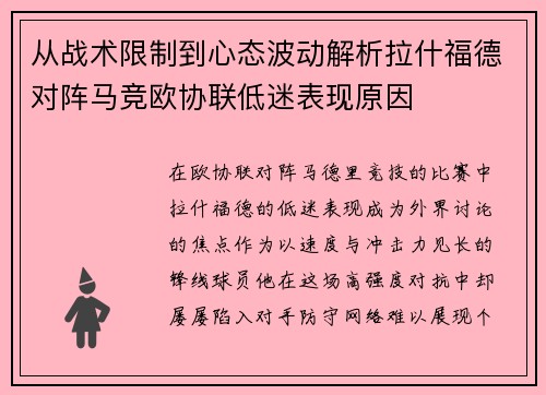从战术限制到心态波动解析拉什福德对阵马竞欧协联低迷表现原因