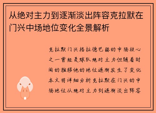 从绝对主力到逐渐淡出阵容克拉默在门兴中场地位变化全景解析