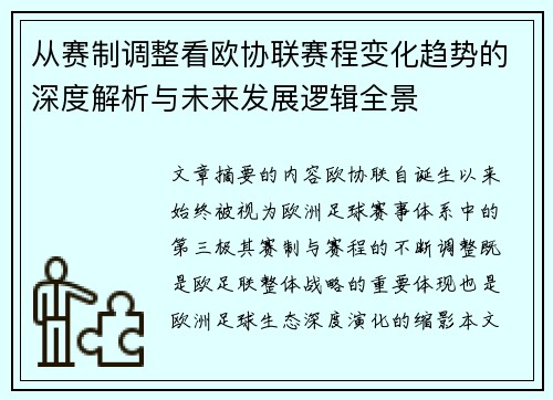 从赛制调整看欧协联赛程变化趋势的深度解析与未来发展逻辑全景