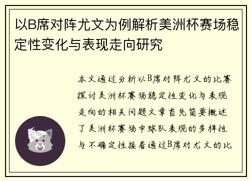 以B席对阵尤文为例解析美洲杯赛场稳定性变化与表现走向研究