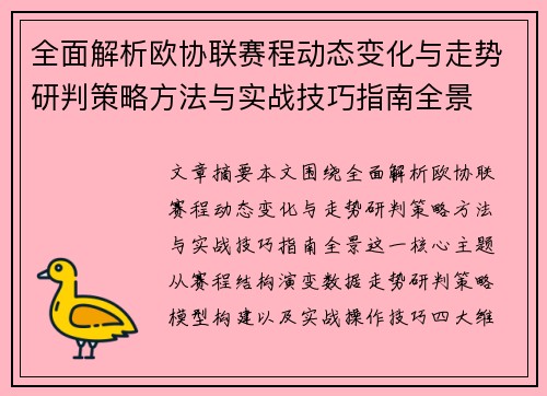 全面解析欧协联赛程动态变化与走势研判策略方法与实战技巧指南全景