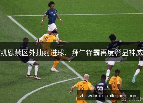 凯恩禁区外抽射进球，拜仁锋霸再度彰显神威