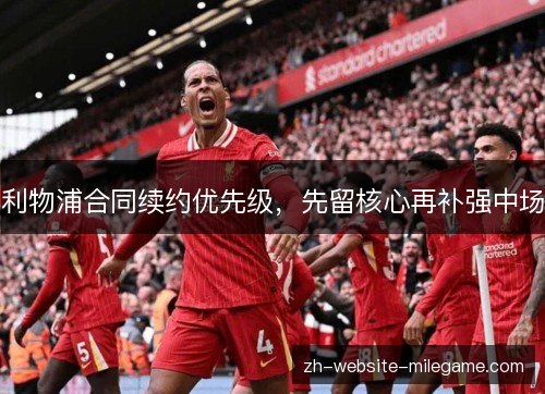 利物浦合同续约优先级，先留核心再补强中场